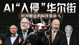 當(dāng)AI來(lái)到華爾街：對(duì)沖基金經(jīng)理們?cè)摀?dān)心自己的飯碗嗎？