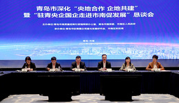 共繪發(fā)展新藍(lán)圖 青島市深化“央地合作 企地共建”懇談會(huì)暨“駐青央企國(guó)企走進(jìn)市南促發(fā)展”活動(dòng)成功舉行