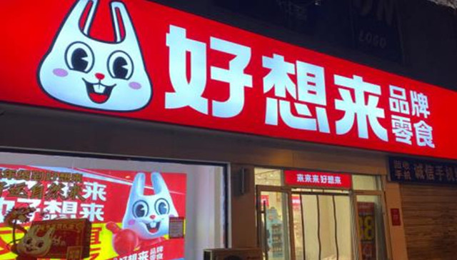 万辰集团,量贩零食店,