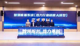 國內(nèi)首個熱力行業(yè)多場景智慧客服系統(tǒng)正式發(fā)布