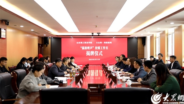 山东理工职业学院、大众网 海报新闻“儒韵理声”校媒工作室揭牌成立