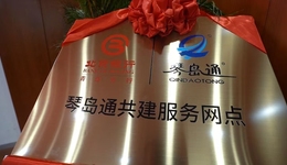 銀企惠民 綠色出行：北京銀行青島分行與青島市琴島通卡股份有限公司聯(lián)名卡公益啟動(dòng)