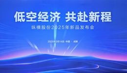 多款新品發(fā)布！縱橫股份以技術(shù)創(chuàng)新賦能千行百業(yè)，共建低空經(jīng)濟(jì)新生態(tài)