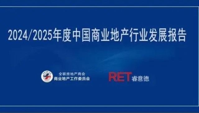 趋势 | 《2024/2025年度中国商业地产行业发展报告》出炉