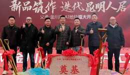 昆明西市區(qū)人居標(biāo)桿再升級(jí)，金川府A1地塊奠基儀式盛大舉行