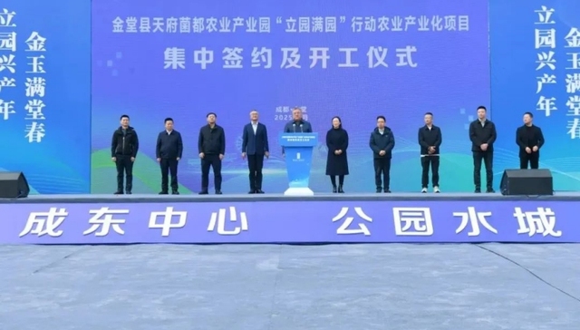 总投资11.3亿元，金堂县天府菌都农业产业园农业产业化项目集中签约及开工
