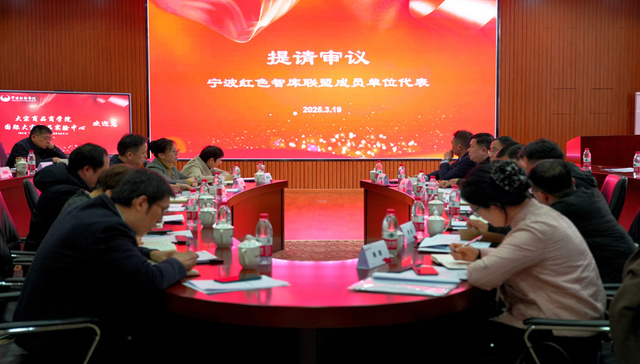 红色智库聚力 共绘发展新篇——宁波红色智库联盟首次通联会议在宁波财经学院召开