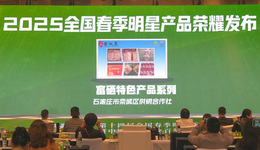 喜報：“欒城集”富硒特色產(chǎn)品系列獲“全國春季明星產(chǎn)品”獎！