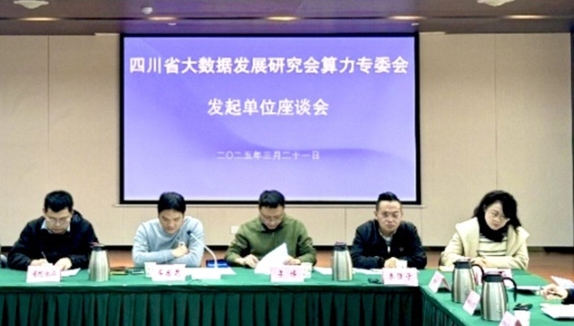 四川省大数据发展研究会算力专委会发起单位座谈会在蓉召开