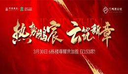 驚艷龍華 | 鵬宸云筑實景樣板房盛大開放！