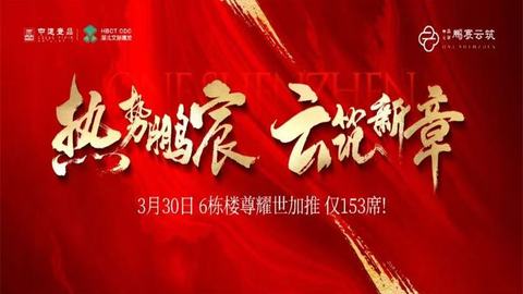 惊艳龙华 | 鹏宸云筑实景样板房盛大开放！