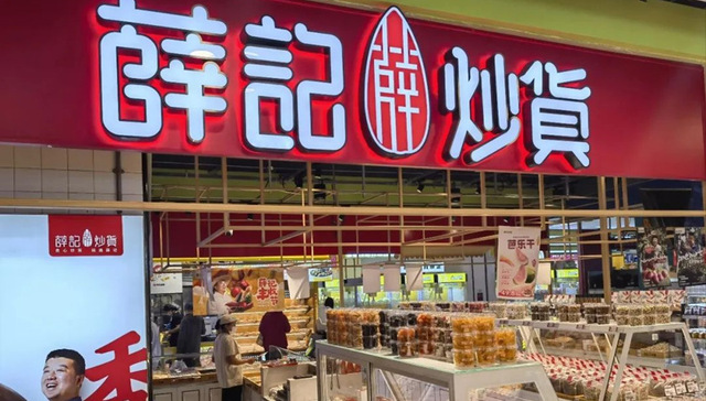 薛记炒货“过关”