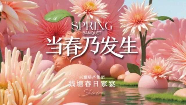 当春乃发生｜兴耀首届钱塘春日家宴，温暖落幕