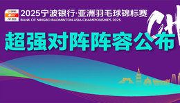 4月初開賽！2025亞洲羽毛球錦標(biāo)賽超強(qiáng)對(duì)陣陣容公布
