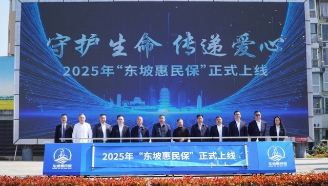 保障再度升级 四川眉山2025年“东坡惠民保”正式上线