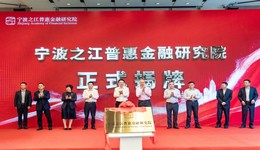 寧波之江普惠金融研究院正式揭牌