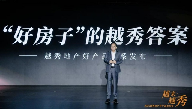 深化推进“四好企业”建设，越秀地产发布好产品标准