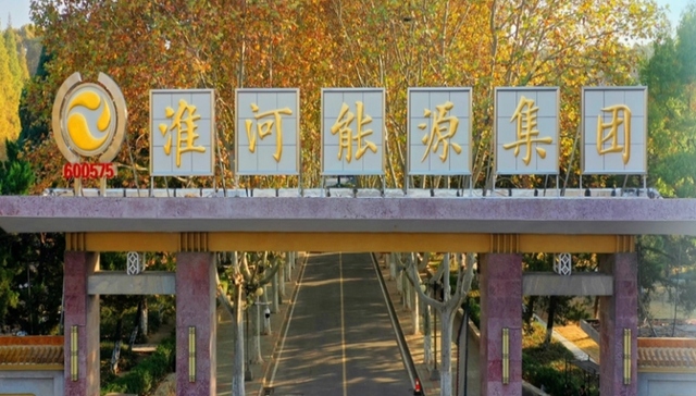 淮河能源 拟收购淮南矿业子公司100%股权