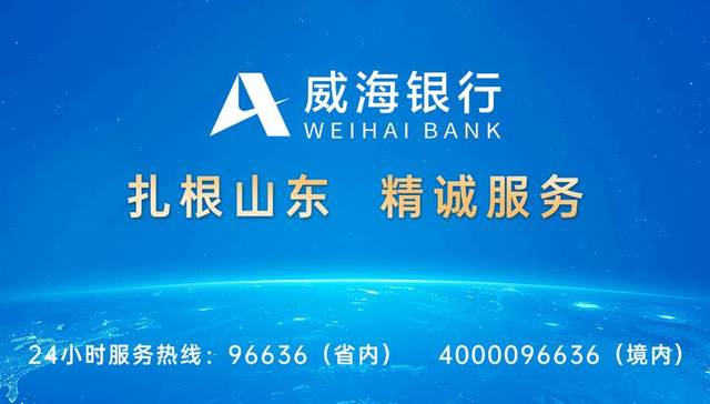 金融向善启新程，威海银行“五篇大文章”解码高质量发展密码
