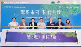 順德慈善會·云鷺生態(tài)保護(hù)基金正式啟動(dòng)|華潤置地積極踐行ESG可持續(xù)發(fā)展理念