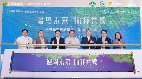 順德慈善會·云鷺生態(tài)保護(hù)基金正式啟動|華潤置地積極踐行ESG可持續(xù)發(fā)展理念