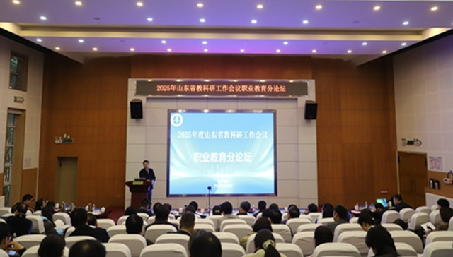 青岛职业技术学院承办2025年山东省教科研工作会议职业教育分论坛