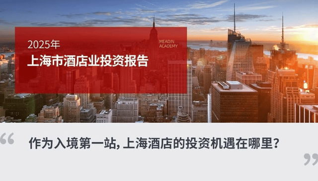 2025年上海市酒店业投资报告