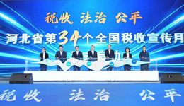 河北省稅務(wù)局舉辦第34個全國稅收宣傳月啟動儀式