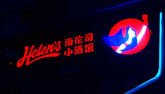 收入结构剧变，海伦司处在阵痛中