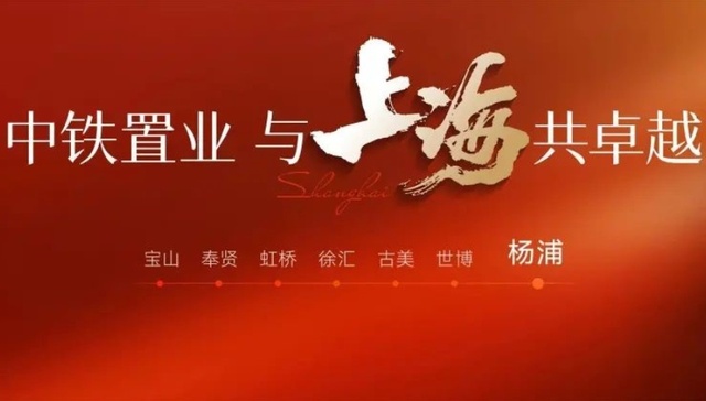 中铁置业上海公司一季度实现“开门红”，古美红盘告捷，杨浦新作引期待！