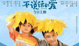 票房領(lǐng)跑！鄞企領(lǐng)銜出品的《不說話的愛》開創(chuàng)中國電影先河！