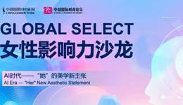 AI美學(xué)新主張 | GLOBAL SELECT女性影響力沙龍圓滿落幕