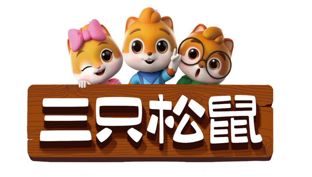 孵化新品牌、并购爱零食……三只松鼠去年“很忙”