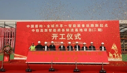 新津“智造”再提速，中鐵高新智能裝備制造基地二期開工！