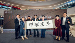 甬幫故里“大樹下”，開投藍(lán)城·璟曜慶廬城市展廳奢境啟幕