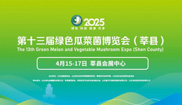 “瓜菜菌”盛會(huì)再啟，共赴莘縣現(xiàn)代農(nóng)業(yè)盛宴