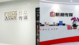 新潮认输，分众赢家通吃？