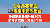 实名羡慕青岛 12条楼市新政出台