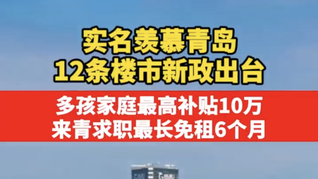 實(shí)名羨慕青島 12條樓市新政出臺(tái)