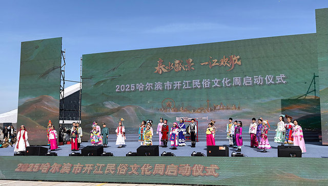 2025哈尔滨市开江民俗文化周启幕