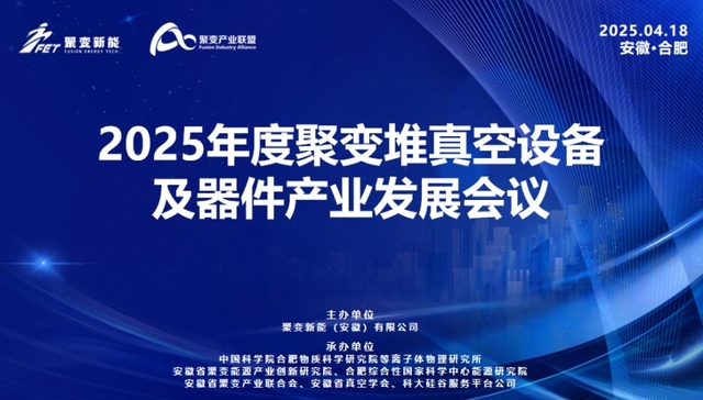 2025年度聚变堆真空设备及器件产业发展大会即将启幕：安徽何以成为核聚变产业“领跑者”？