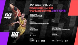 五一假期，國際籃聯(lián)頂級三人籃球賽事成都再燃戰(zhàn)火