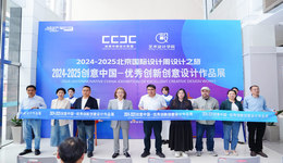 2024-2025创意中国—优秀创新创意设计作品展在宁波财经学院开幕