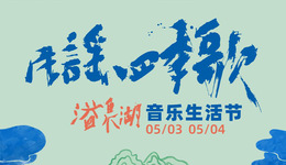 河北磁县：民谣四季歌 五一假期就来溢泉湖音乐生活节
