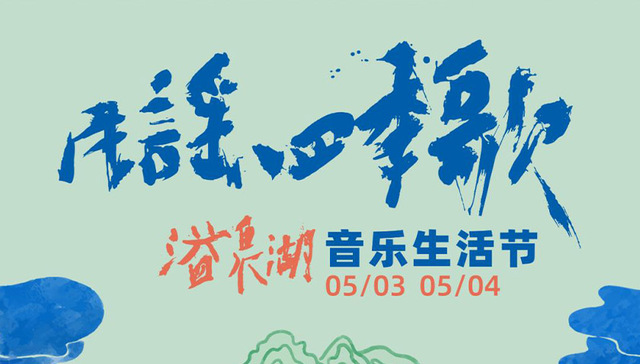 河北磁县：民谣四季歌 五一假期就来溢泉湖音乐生活节