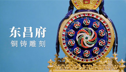 《好客山東·UP非遺巡游記》之東昌府銅鑄雕刻：精銅煥夢(mèng)，華光刻影