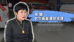 青年力量·徐娟｜“讓千家萬戶開上新能源汽車”