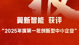 翼新智能獲評2025年度第一批創(chuàng)新型中小企業(yè)
