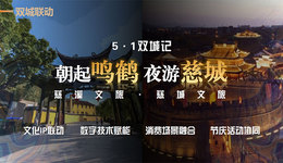 雙城共繪文旅新圖景：慈城古縣城與鳴鶴古鎮(zhèn)開啟全域旅游創(chuàng)新實踐