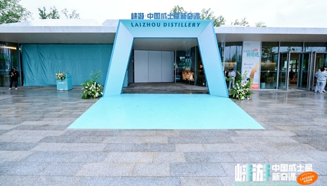 崃州蒸馏厂体验中心盛大开园，打造中国威士忌文化新地标
